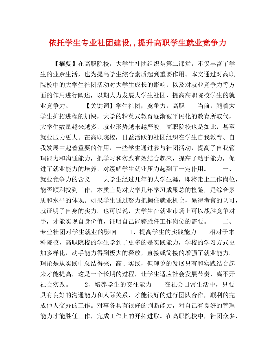 依托学生专业社团建设,,提升高职学生就业竞争力 _第1页