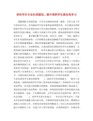 依托学生专业社团建设,,提升高职学生就业竞争力 