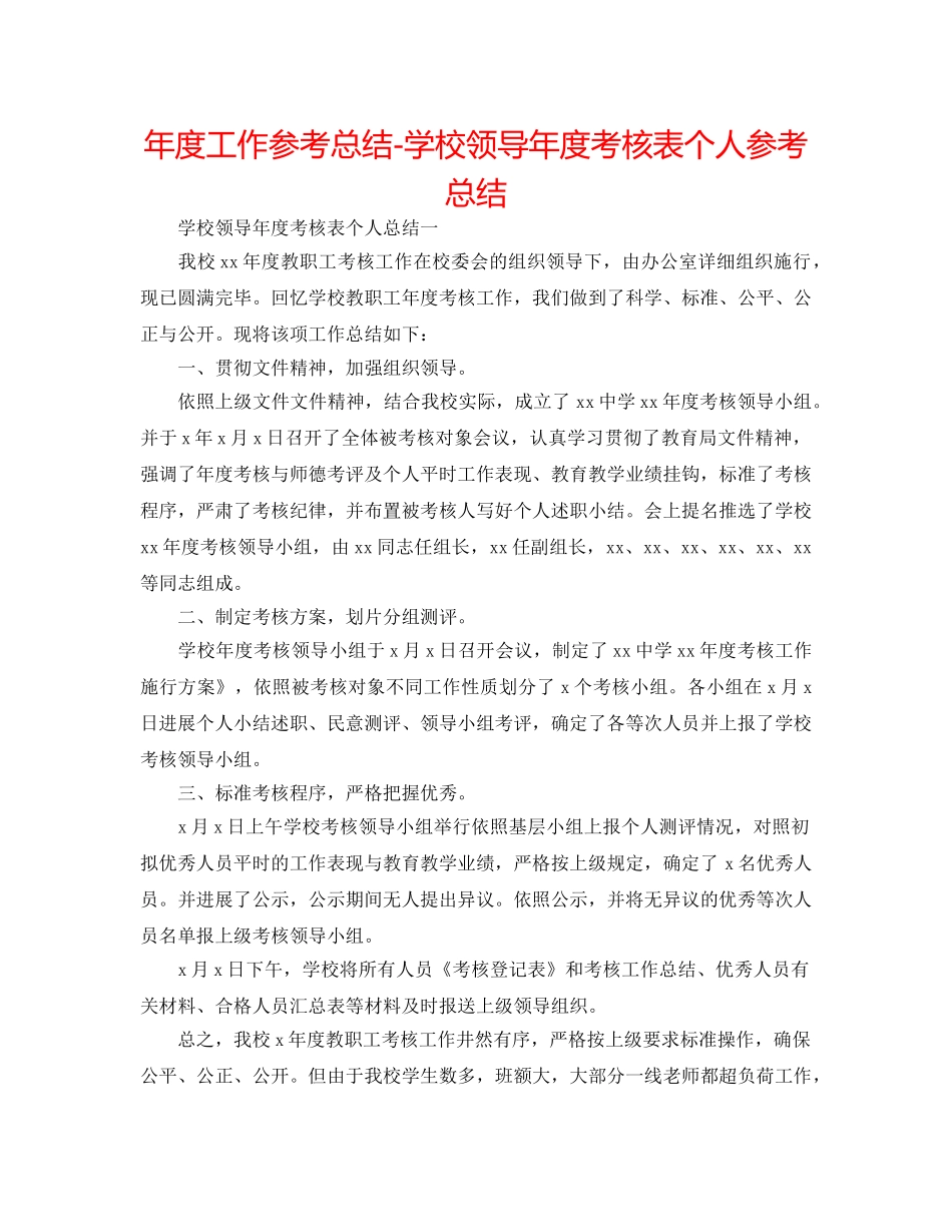 年度工作参考总结-学校领导年度考核表个人参考总结 _第1页