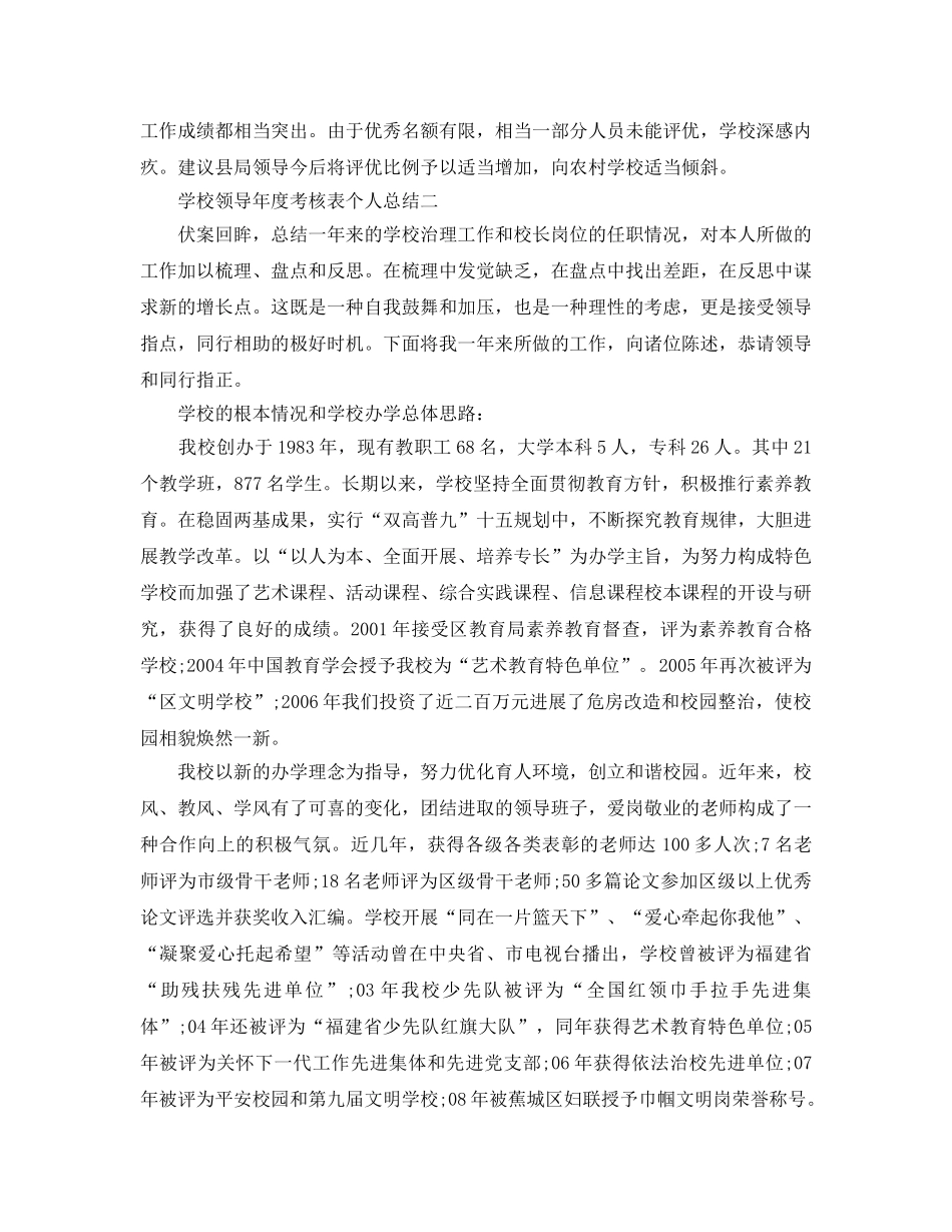 年度工作参考总结-学校领导年度考核表个人参考总结 _第2页