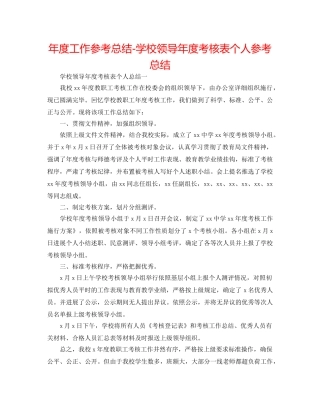 年度工作参考总结-学校领导年度考核表个人参考总结 