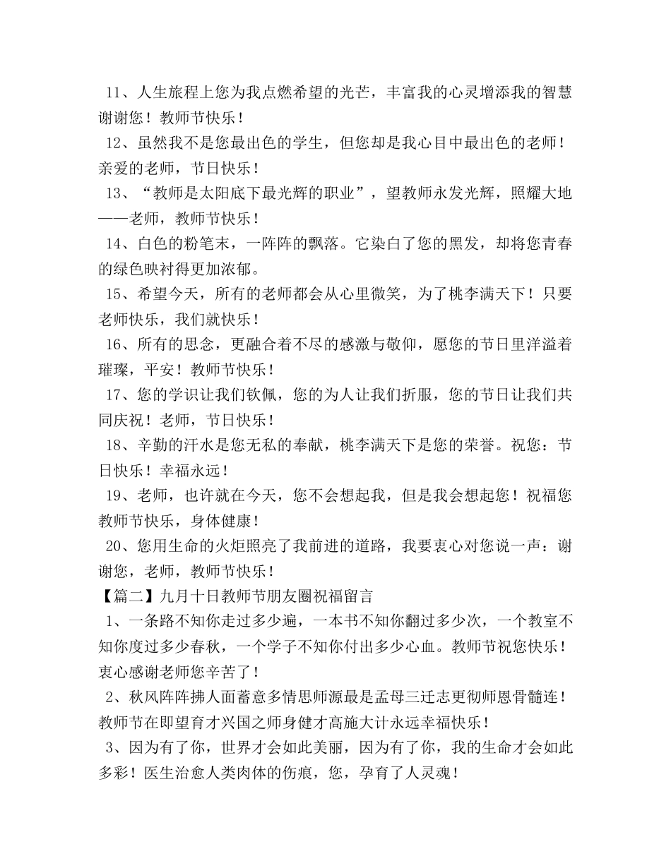 委托书-九月十日教师节朋友圈祝福留言 _第2页