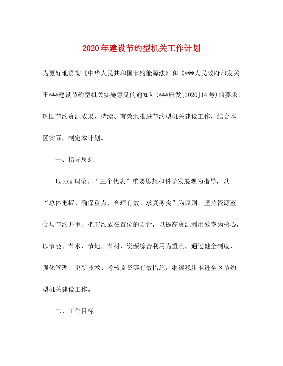 2020年建设节约型机关工作计划_第1页