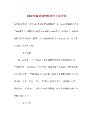 2020年建设节约型机关工作计划