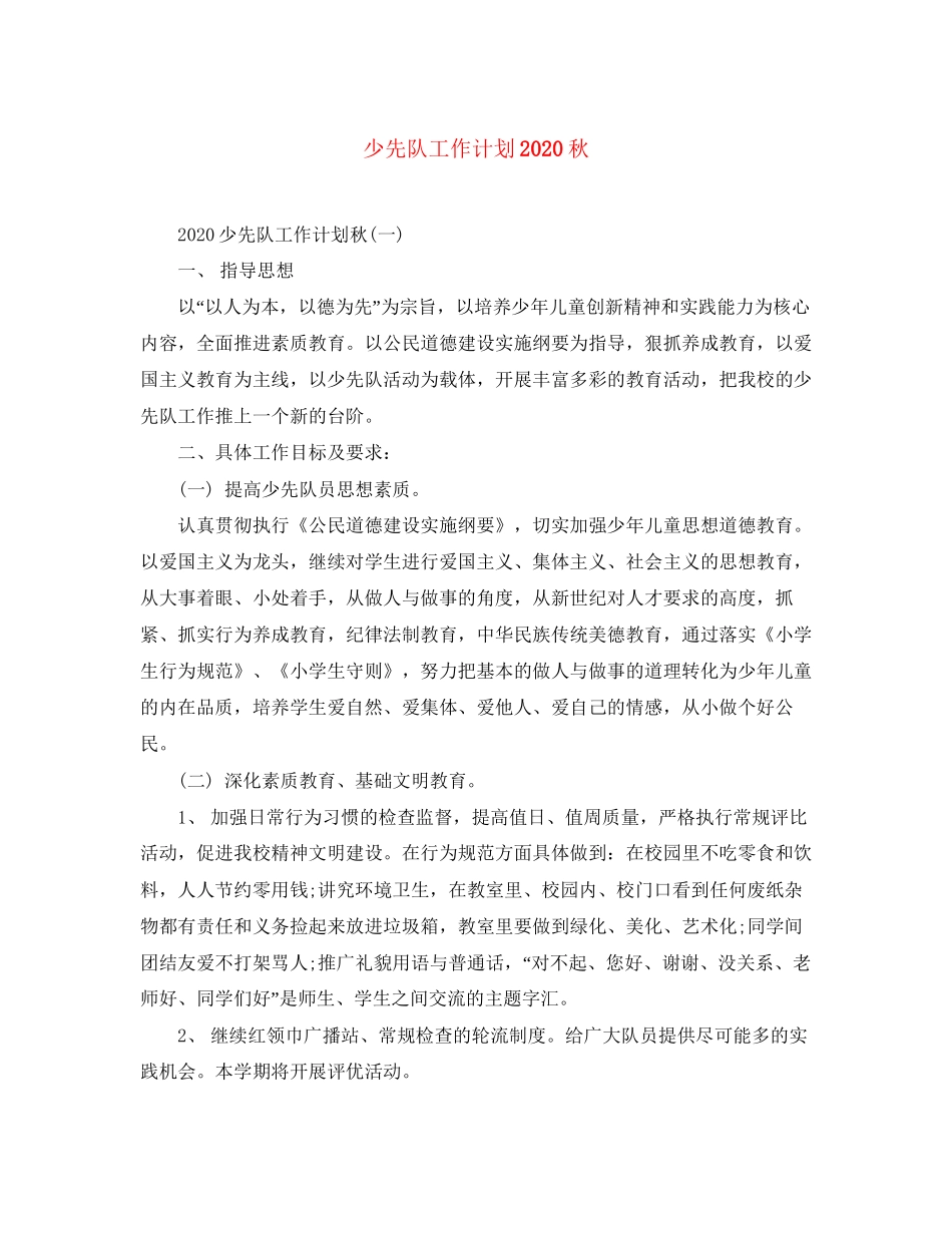 少先队工作计划秋_第1页