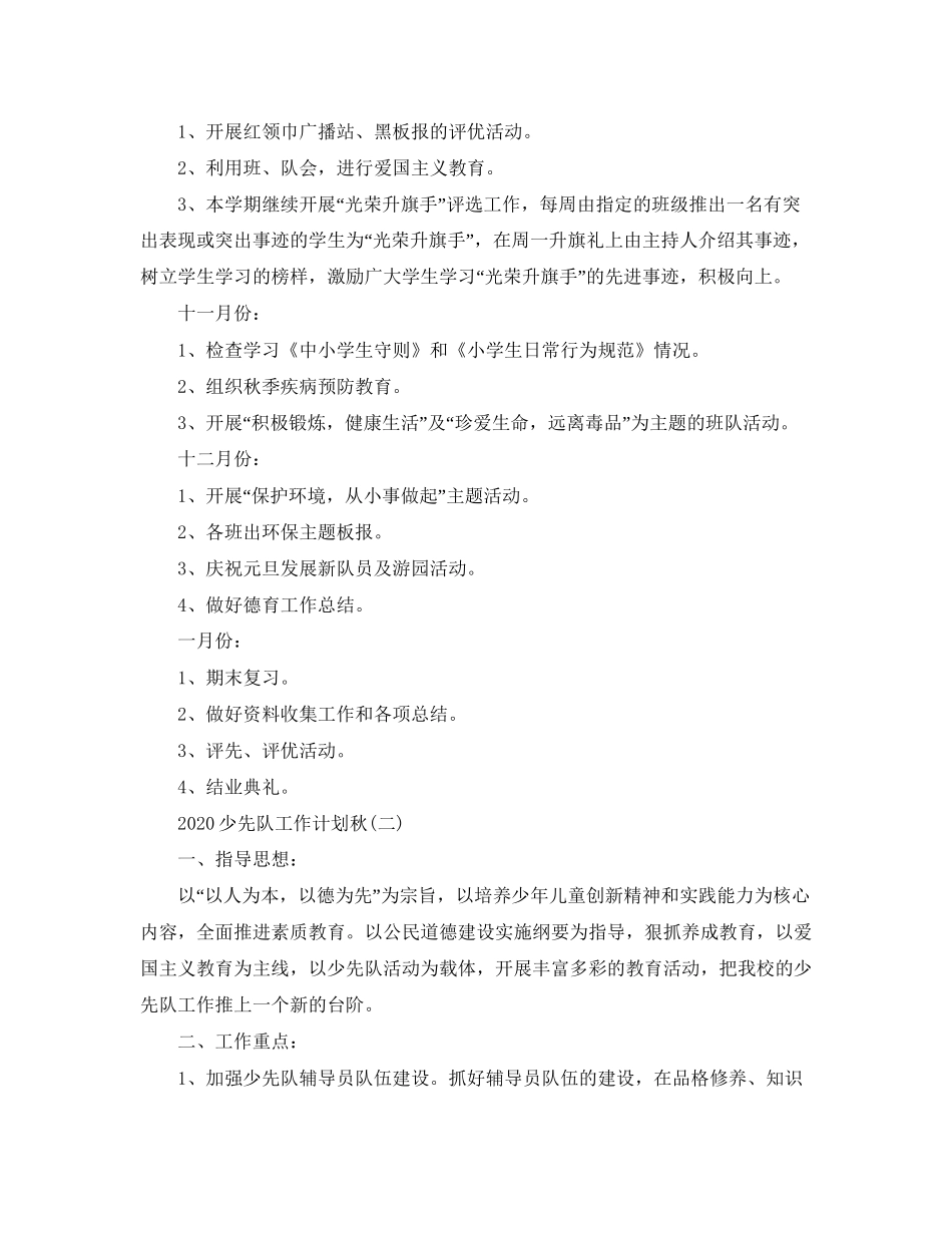 少先队工作计划秋_第3页