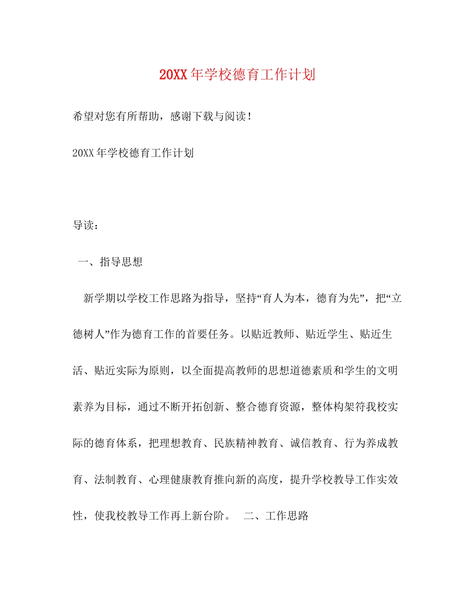 学校德育工作计划4_第1页