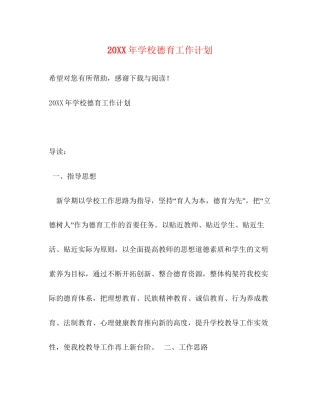 学校德育工作计划4