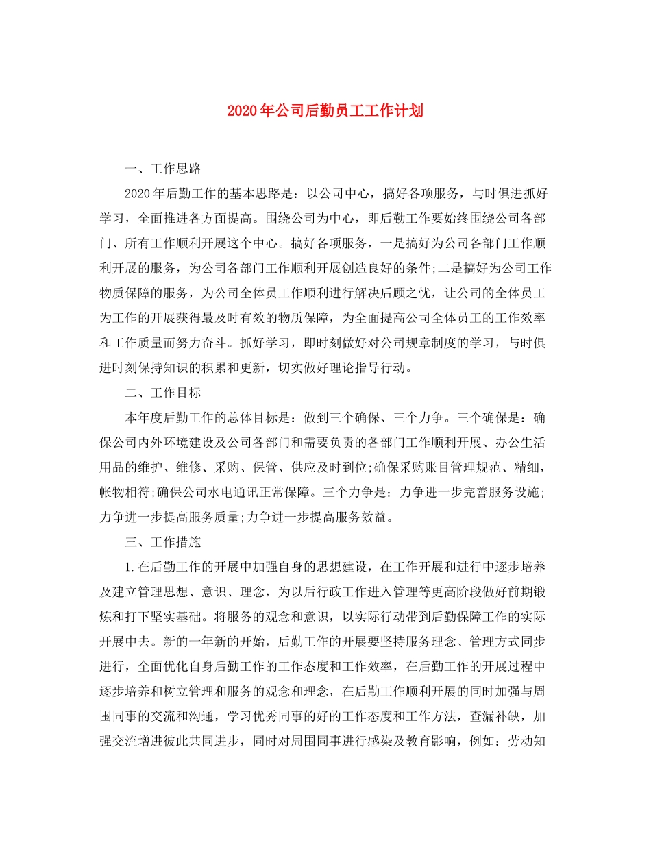 2020年公司后勤员工工作计划_第1页