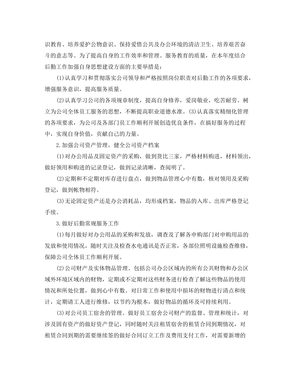 2020年公司后勤员工工作计划_第2页