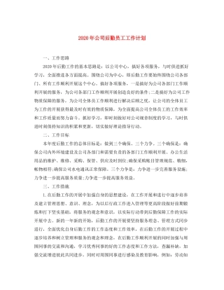 2020年公司后勤员工工作计划