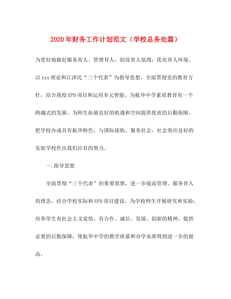 2020年财务工作计划范文（学校总务处篇）_第1页