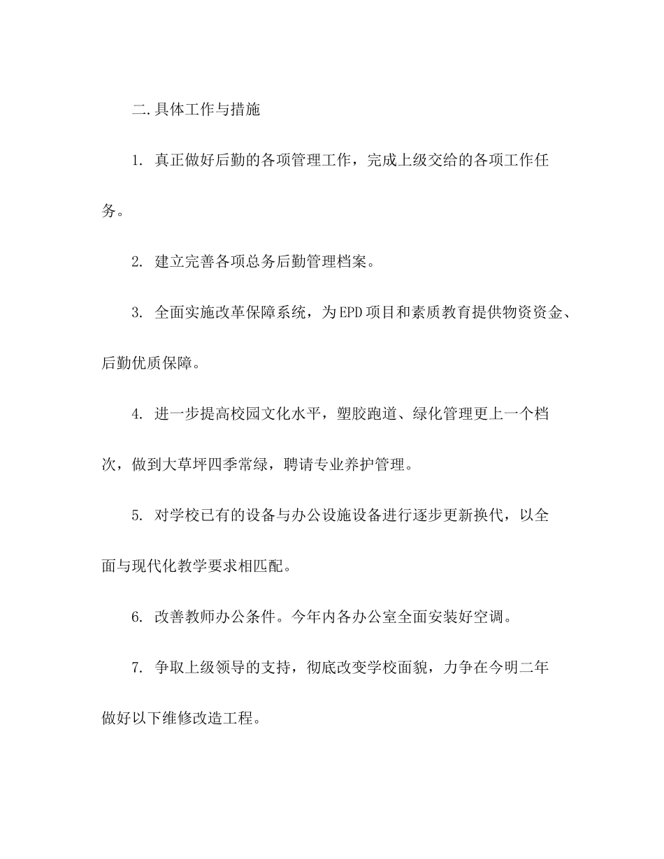 2020年财务工作计划范文（学校总务处篇）_第2页