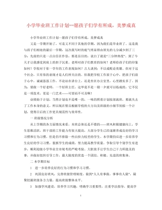 小学毕业班工作计划愿孩子们学有所成，美梦成真2