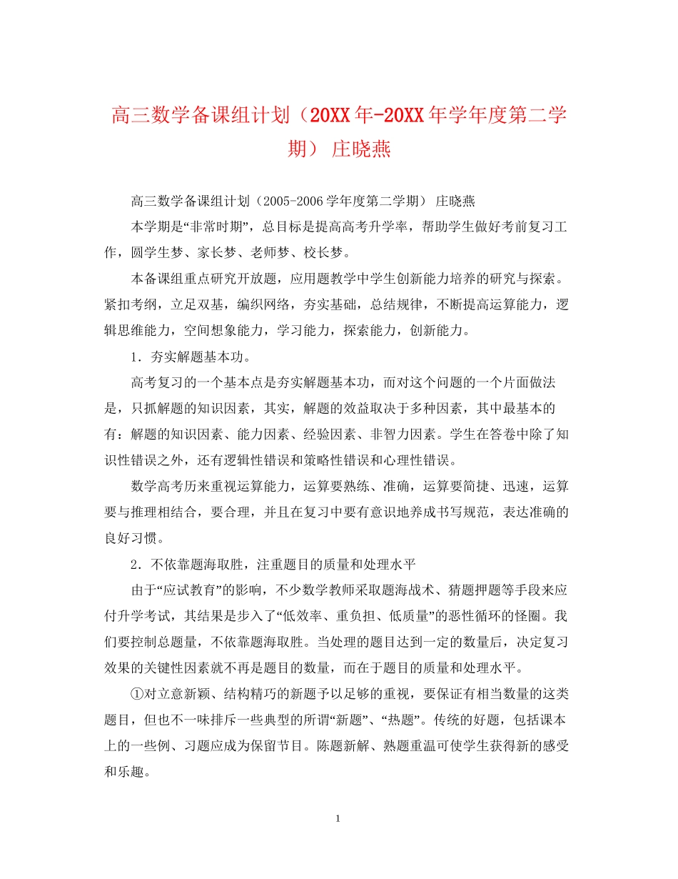 高三数学备课组计划（学年度第二学期）庄晓燕_第1页