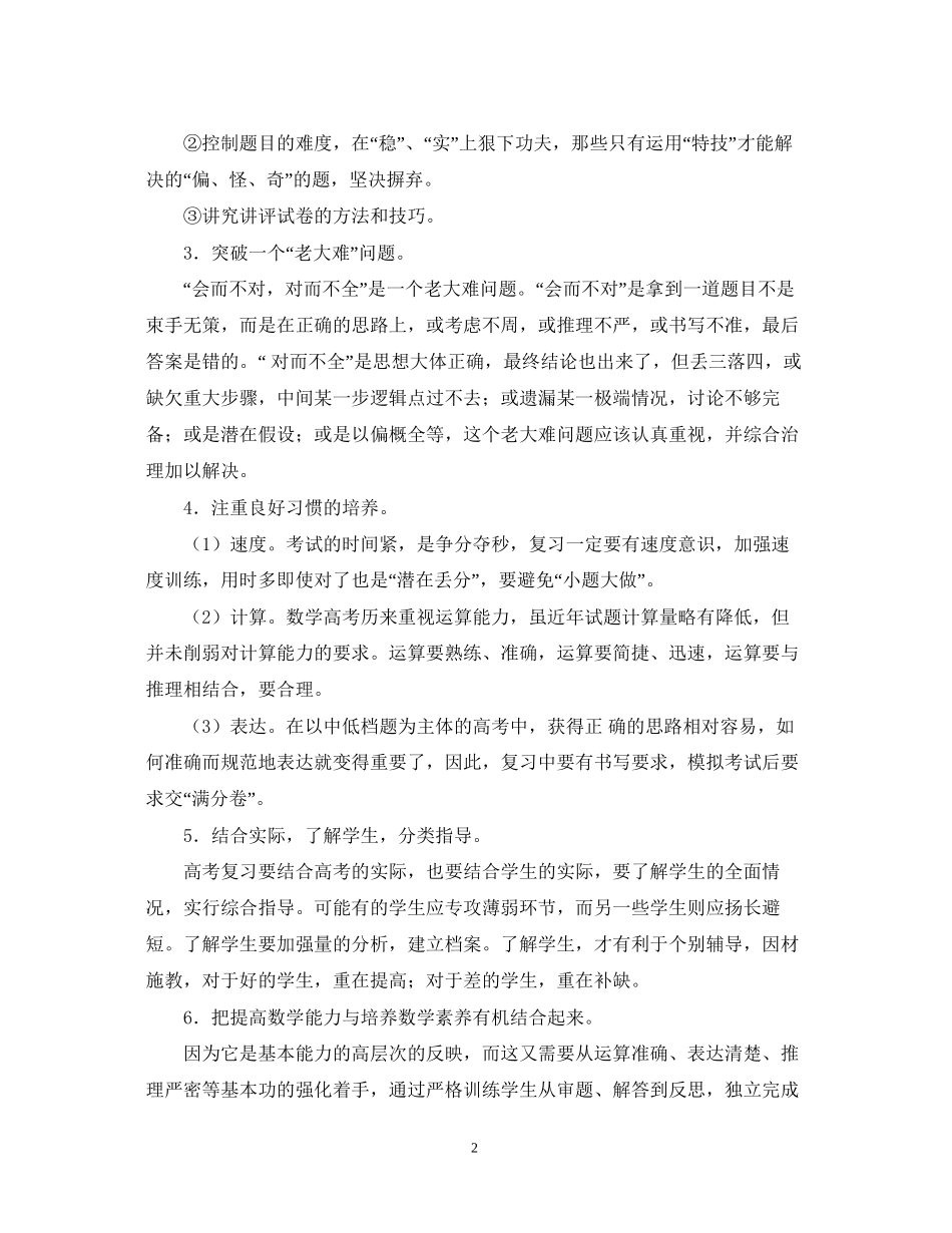 高三数学备课组计划（学年度第二学期）庄晓燕_第2页