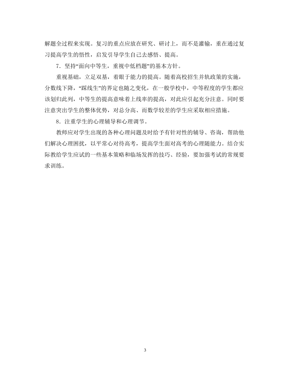 高三数学备课组计划（学年度第二学期）庄晓燕_第3页