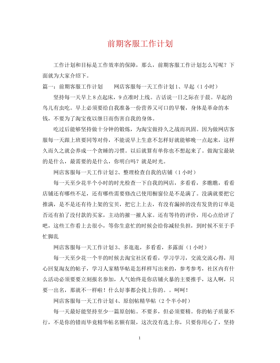 前期客服工作计划_第1页