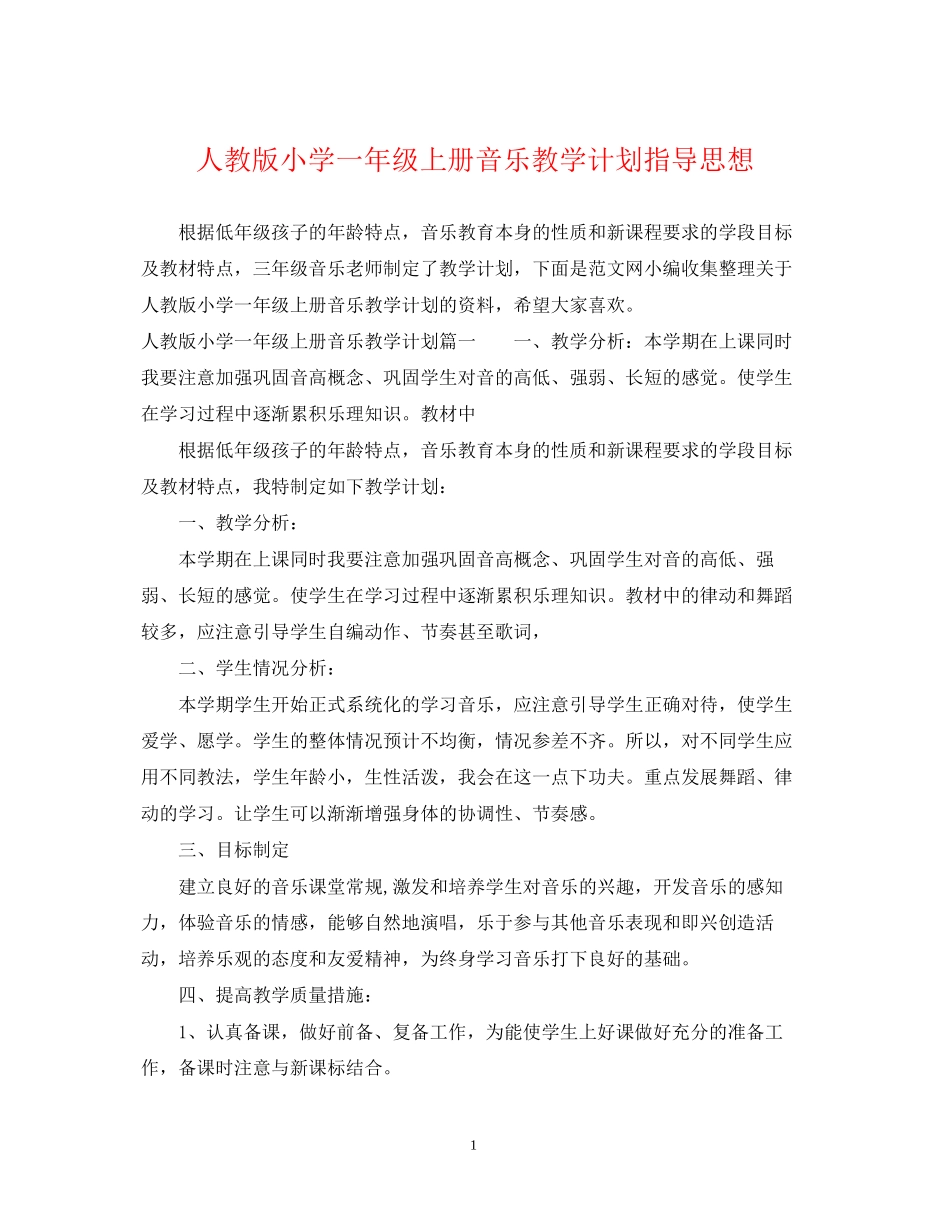 人教版小学一年级上册音乐教学计划指导思想_第1页