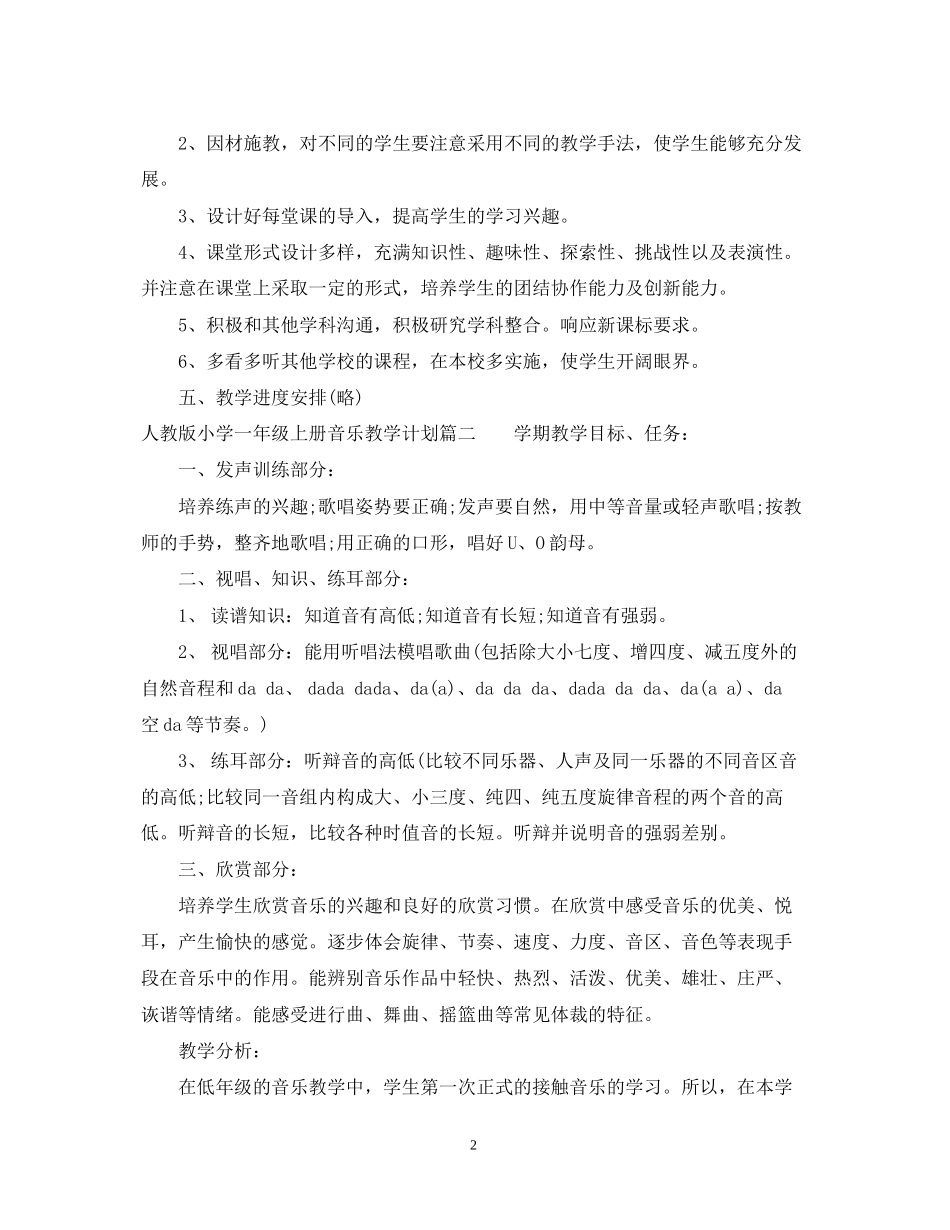 人教版小学一年级上册音乐教学计划指导思想_第2页