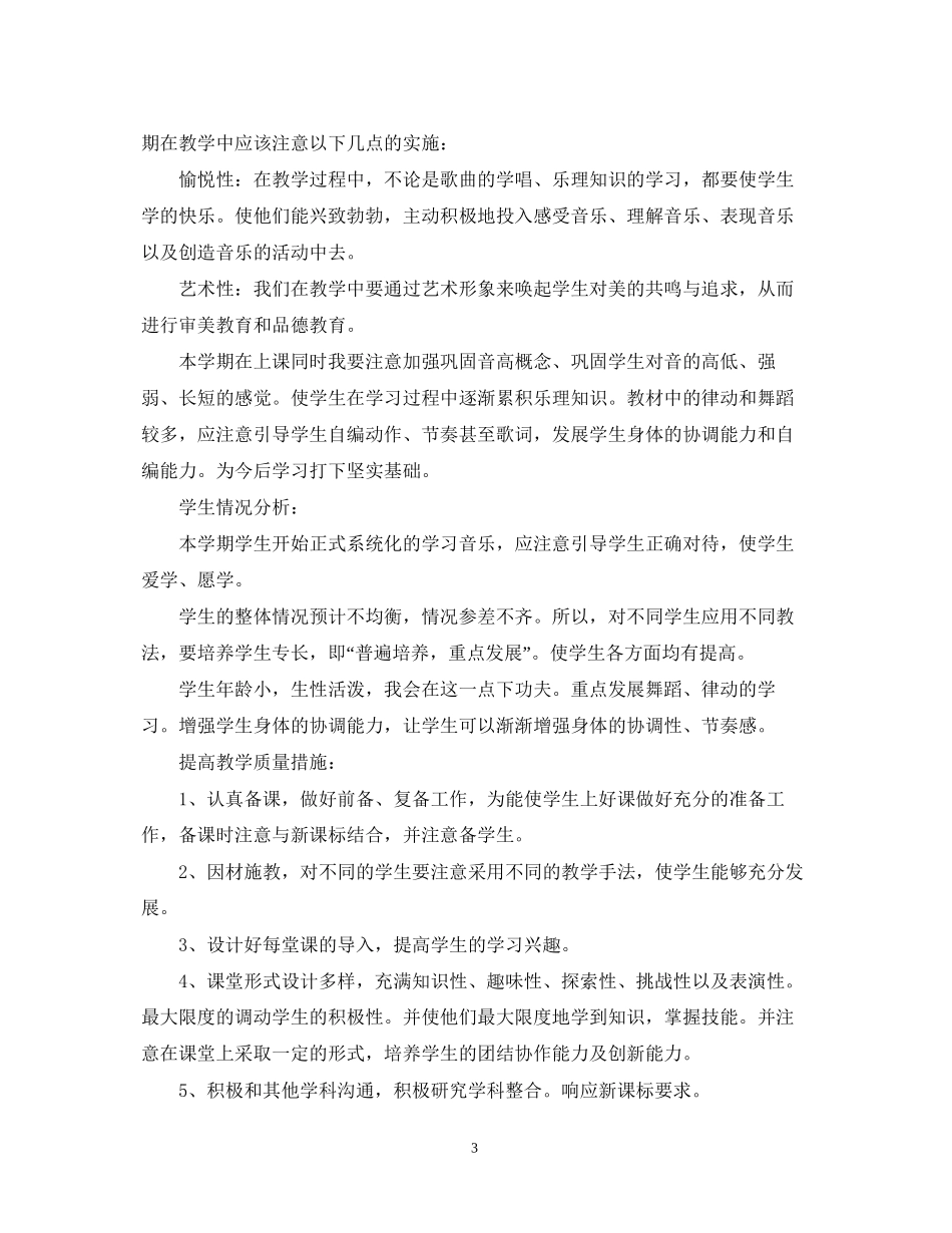 人教版小学一年级上册音乐教学计划指导思想_第3页