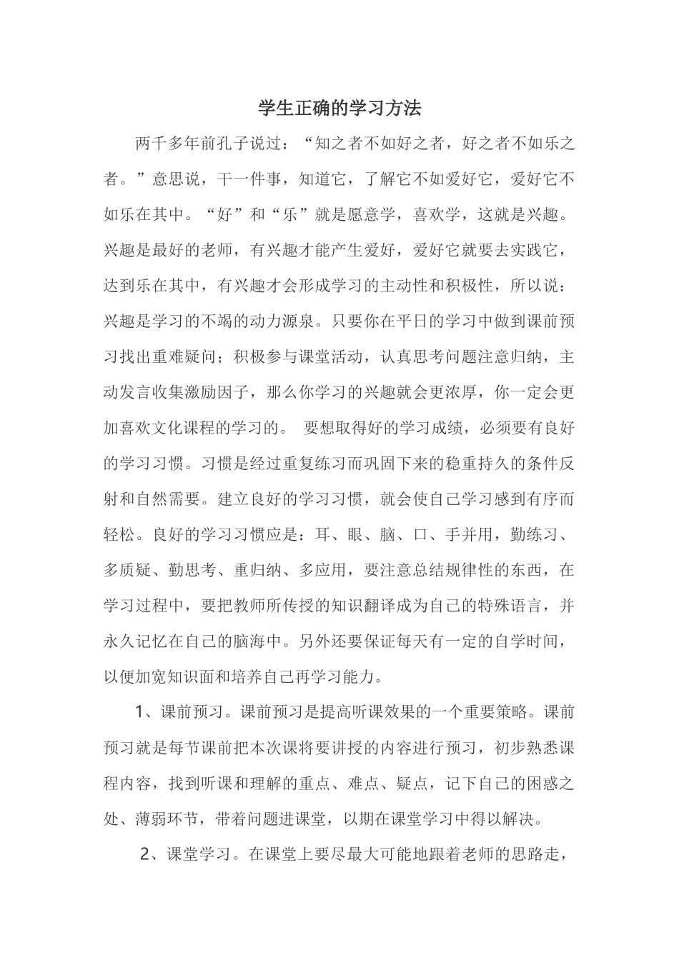 学生正确的学习方法_第1页