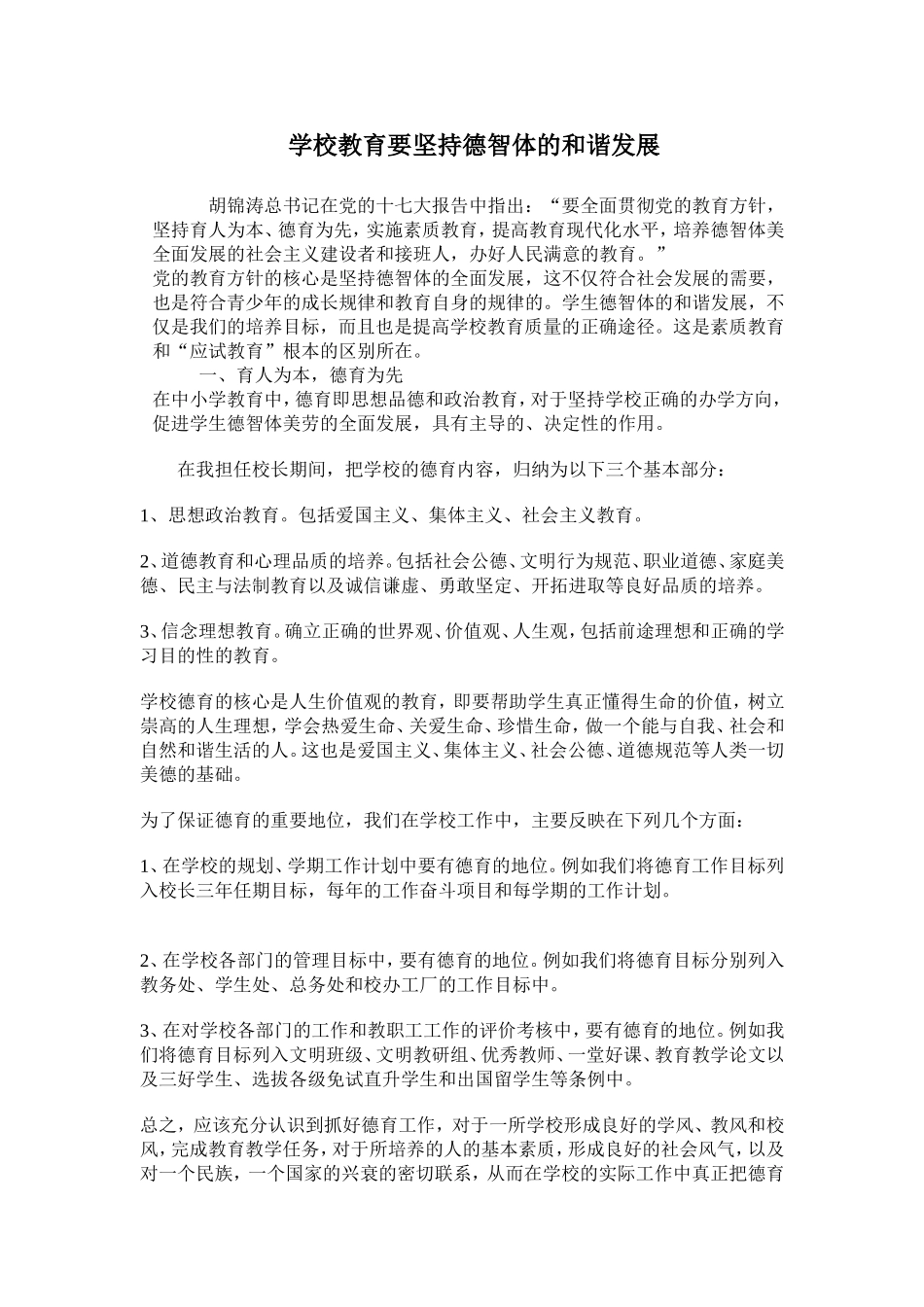 学校教育要坚持德智体的和谐发展_第1页