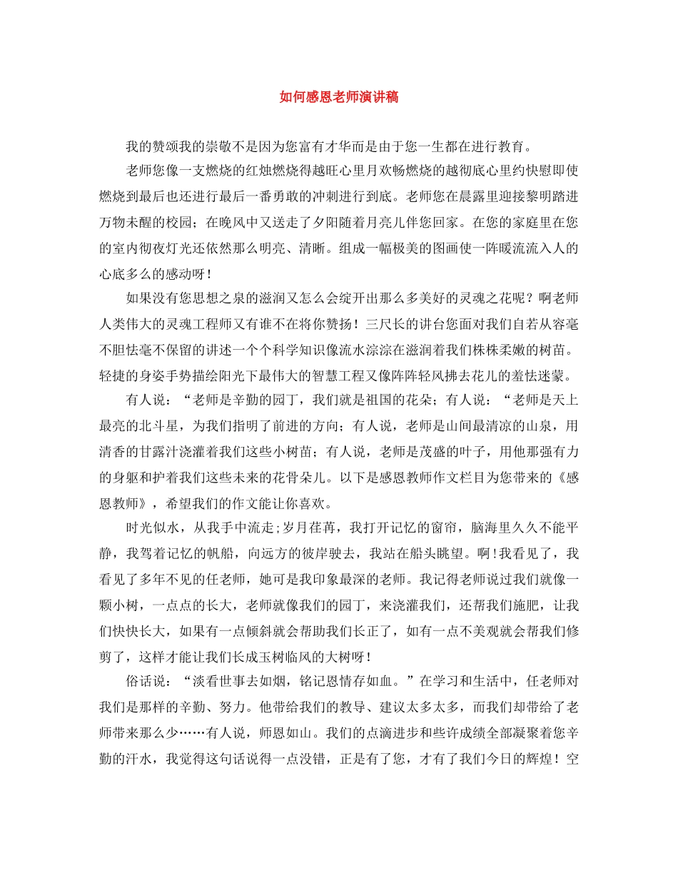 如何感恩老师演讲稿 _第1页