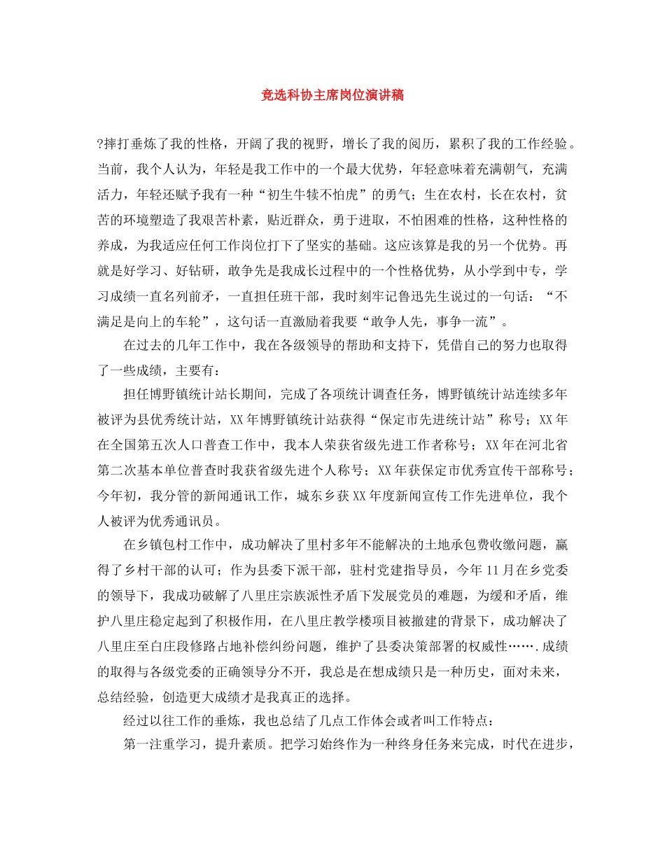 竞选科协主席岗位演讲稿 _第1页