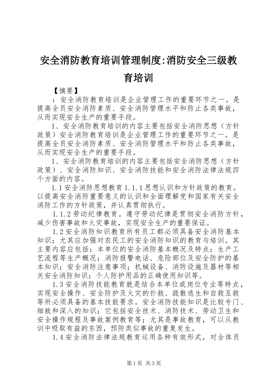 安全消防教育培训管理制度-消防安全三级教育培训_第1页