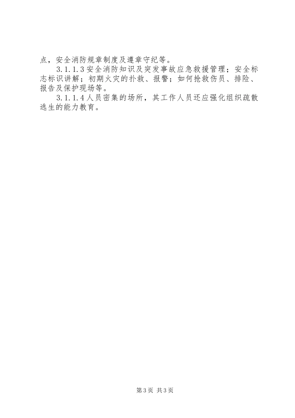 安全消防教育培训管理制度-消防安全三级教育培训_第3页