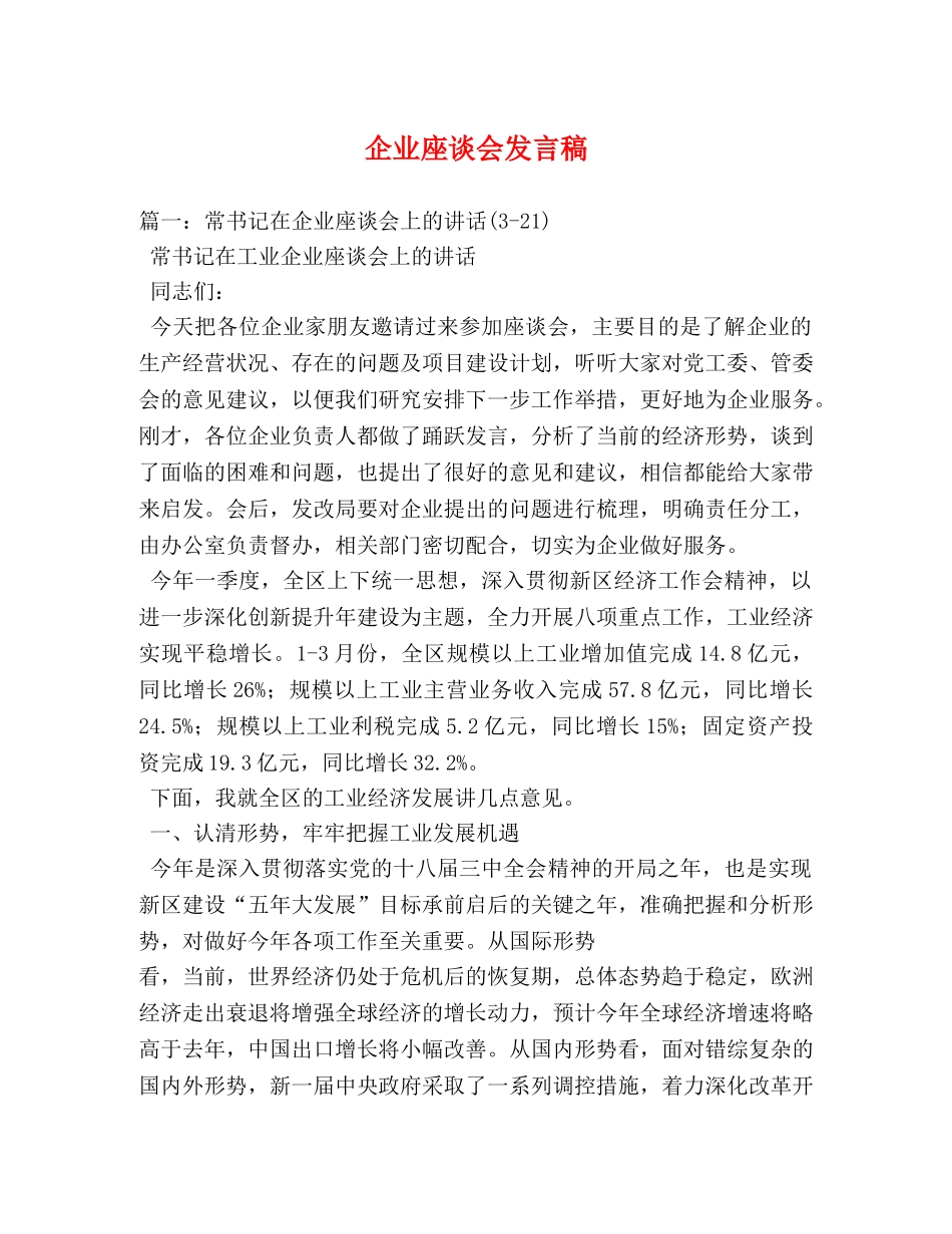 企业座谈会发言稿 _第1页