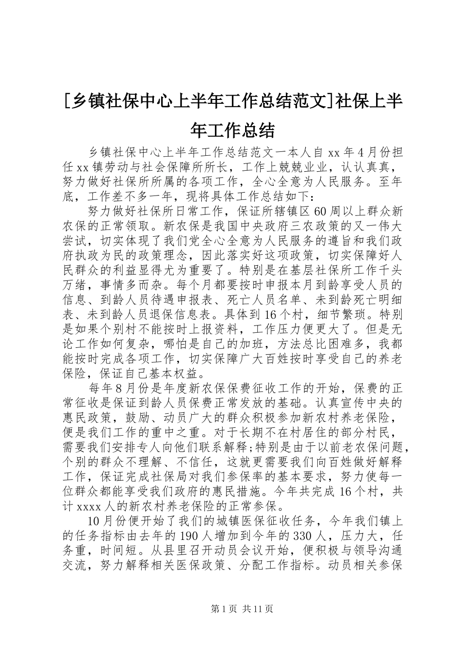 [乡镇社保中心上半年工作总结范文]社保上半年工作总结_第1页