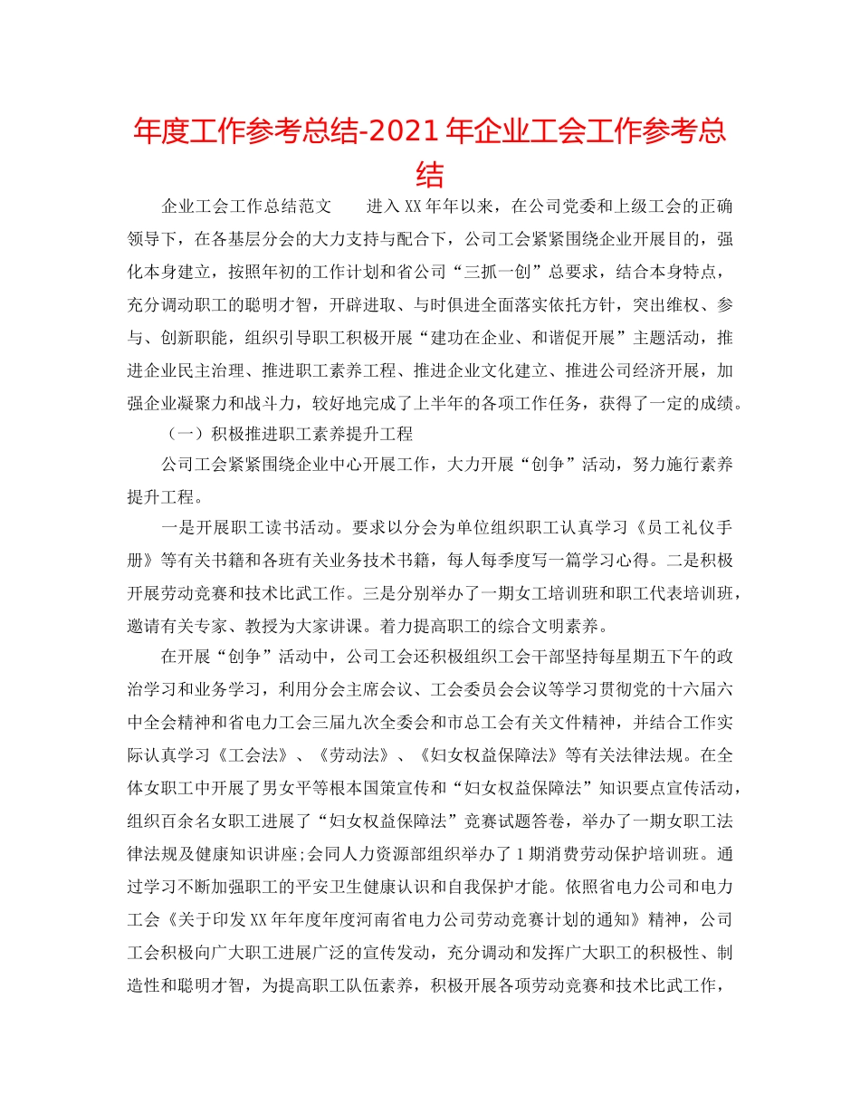 年度工作参考总结-2024年企业工会工作参考总结 _第1页