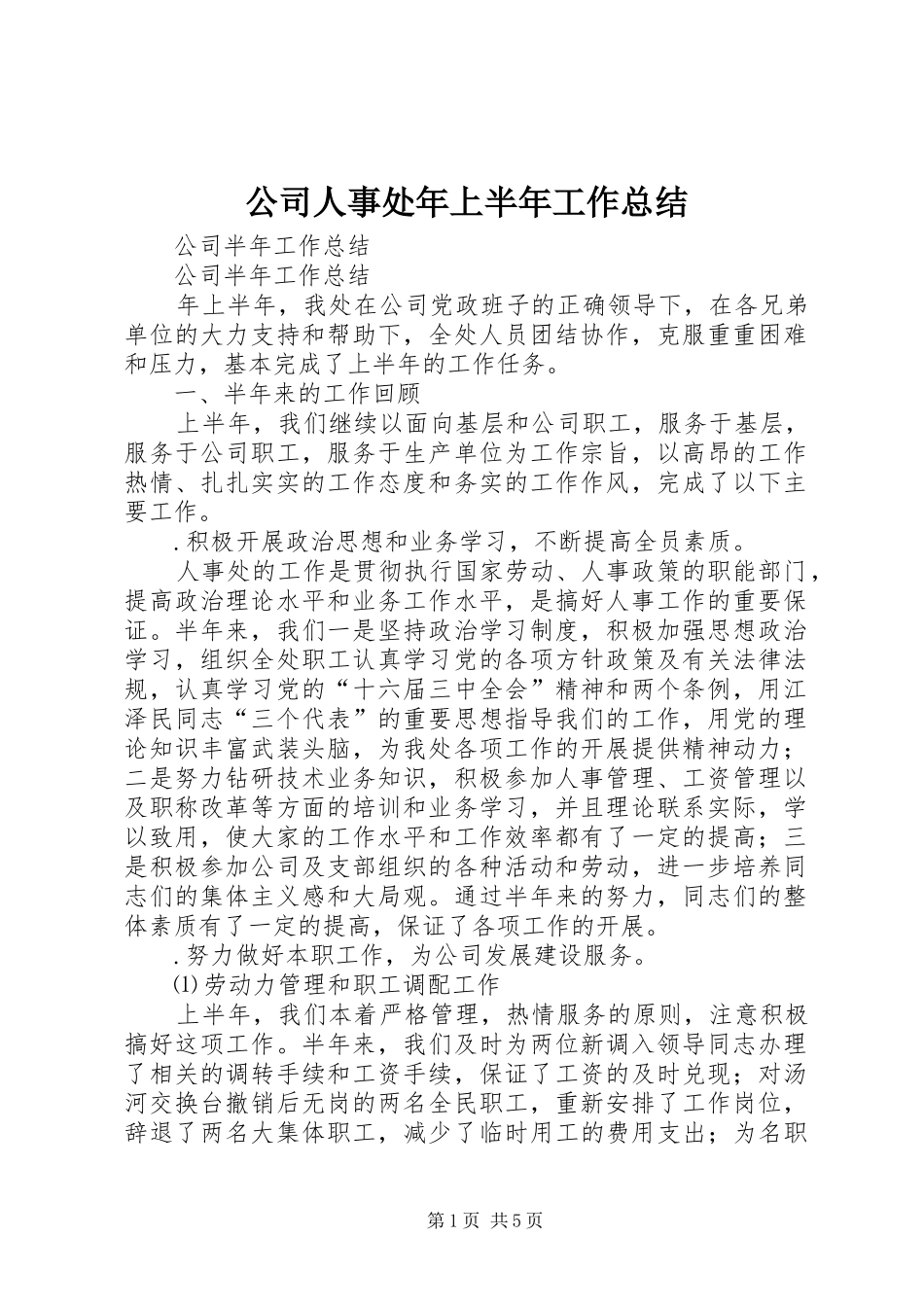 公司人事处年上半年工作总结_第1页