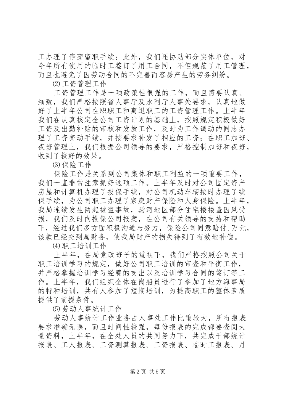 公司人事处年上半年工作总结_第2页