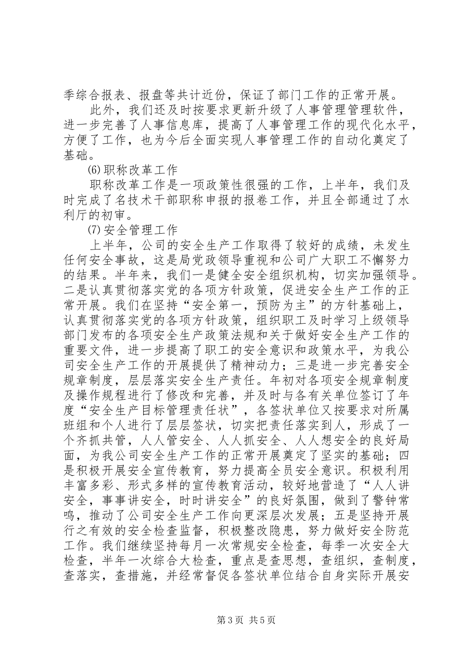 公司人事处年上半年工作总结_第3页