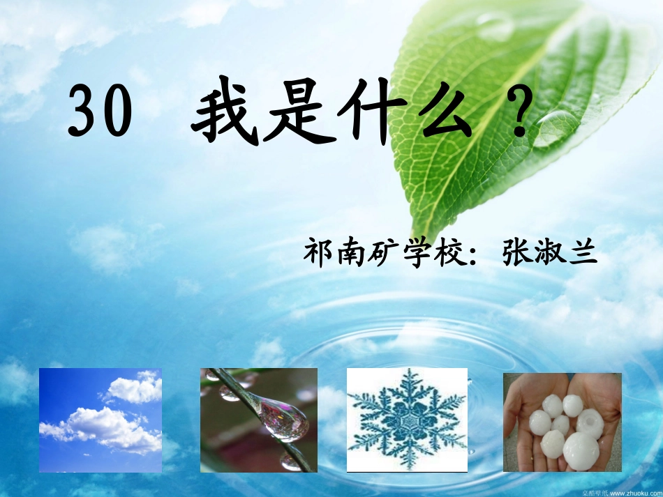 二年级语文我是什么课件(张淑兰)_第1页