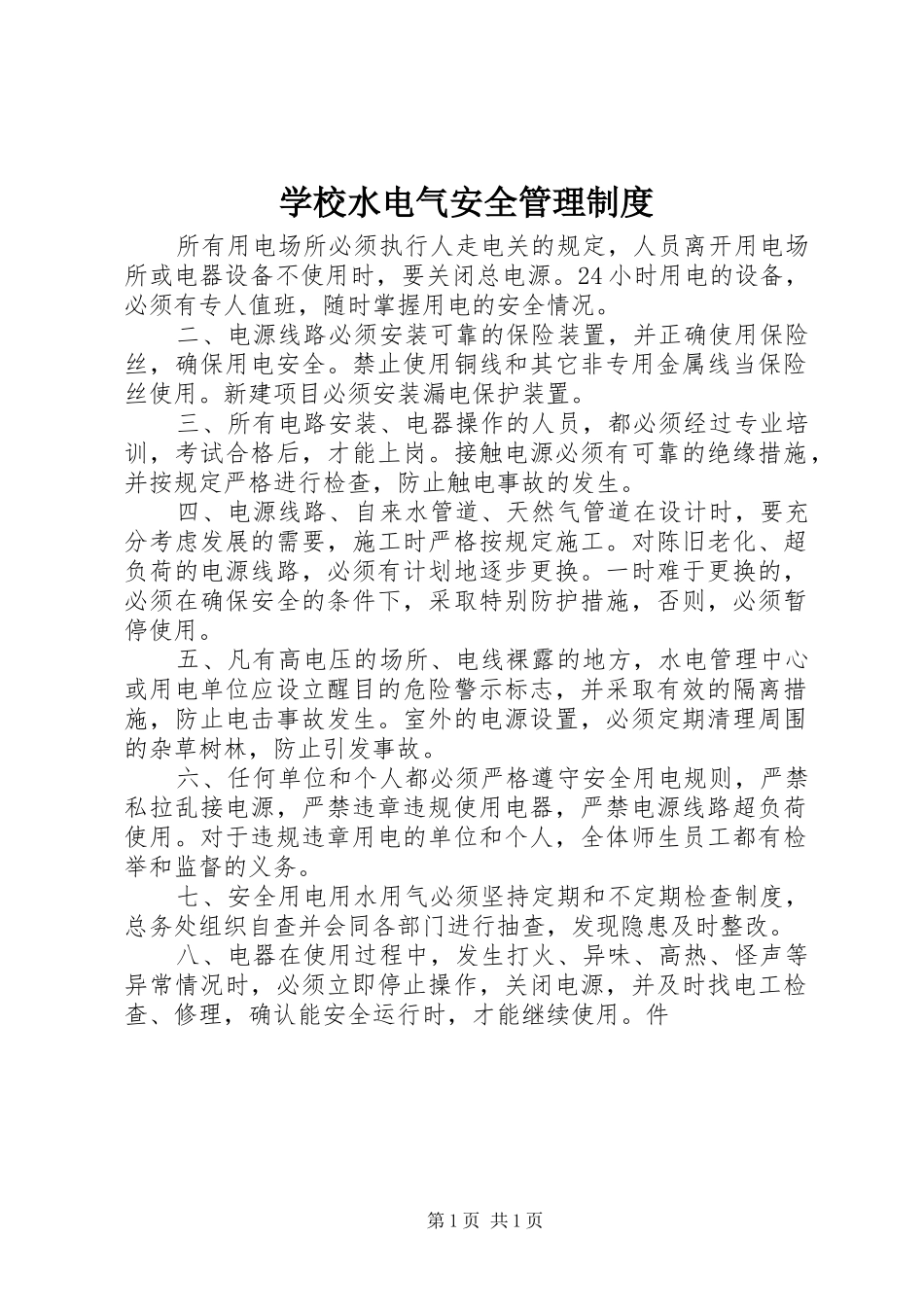学校水电气安全管理制度_第1页