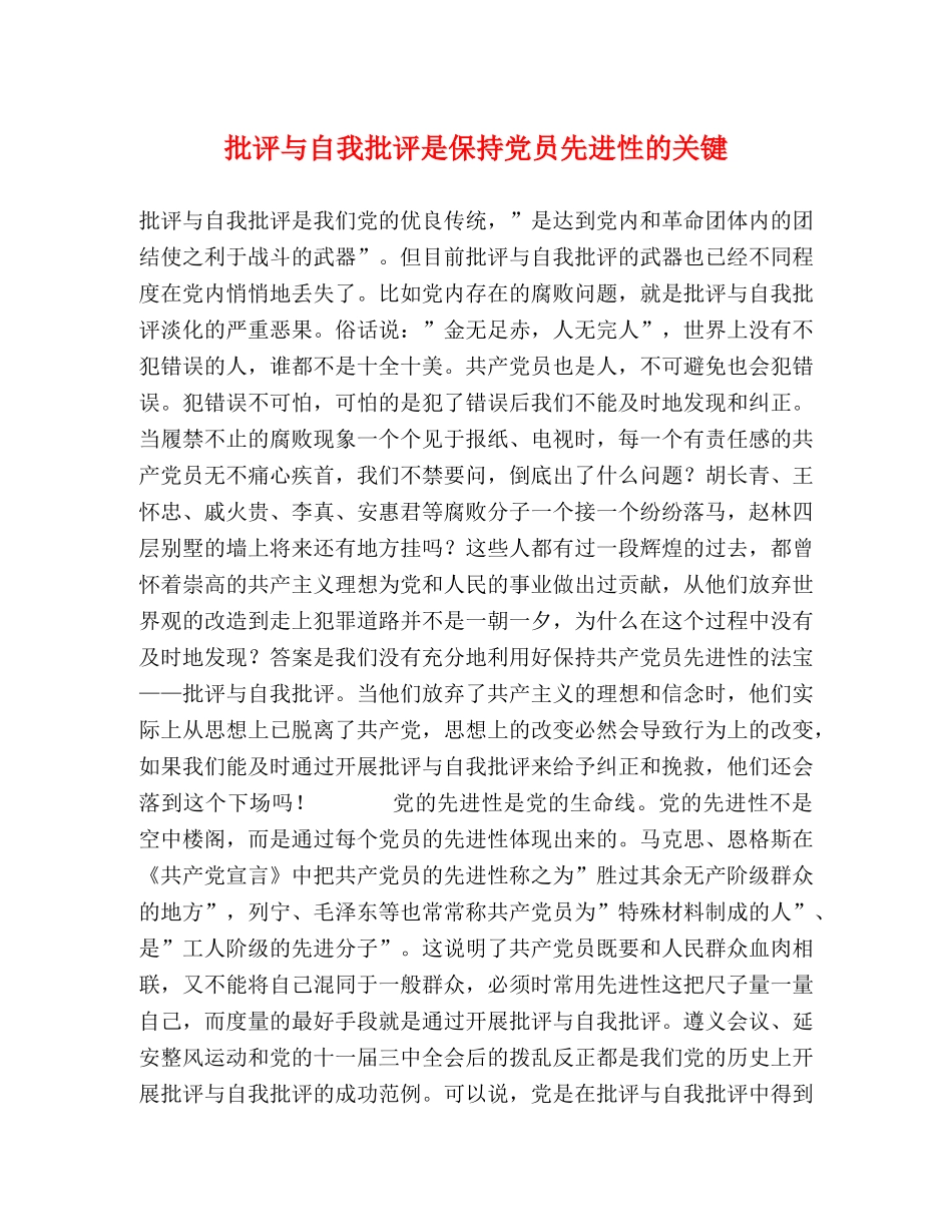 批评与自我批评是保持党员先进性的关键 _第1页