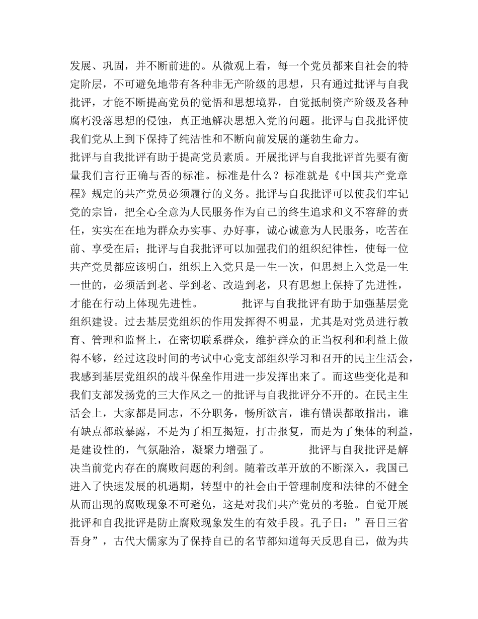 批评与自我批评是保持党员先进性的关键 _第2页
