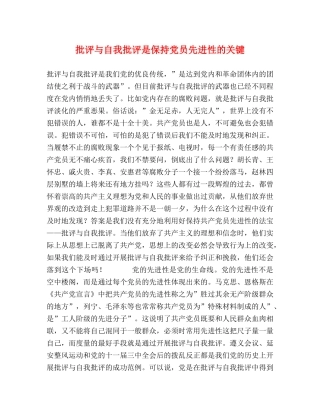 批评与自我批评是保持党员先进性的关键 