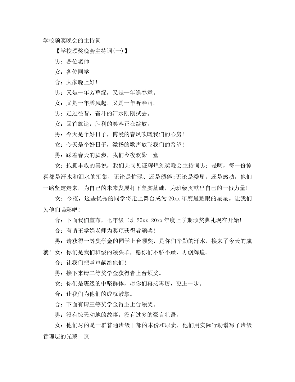 学校颁奖晚会的主持词 _第1页