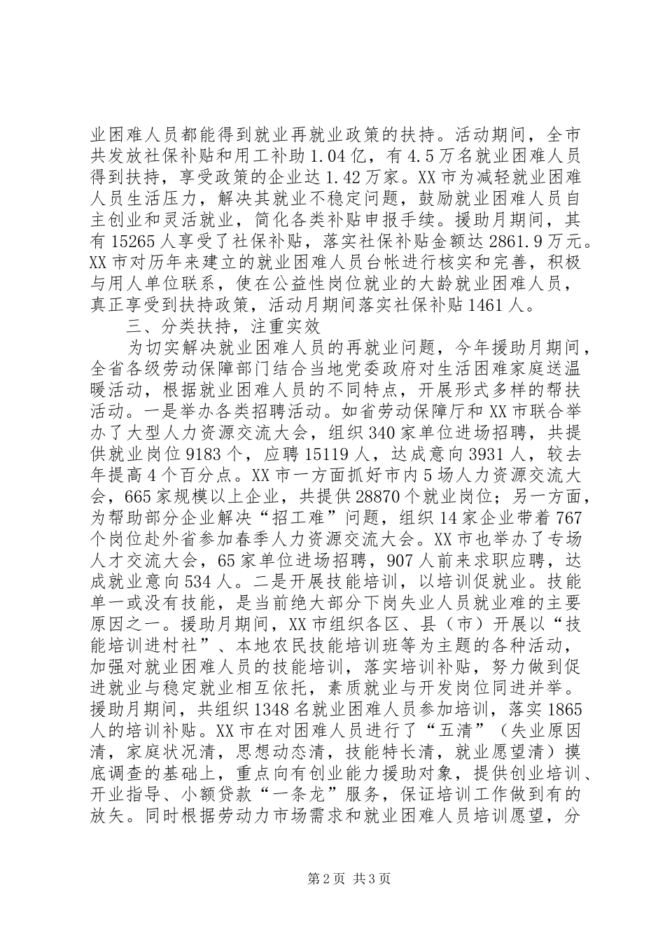 XX年就业援助月活动总结_第2页