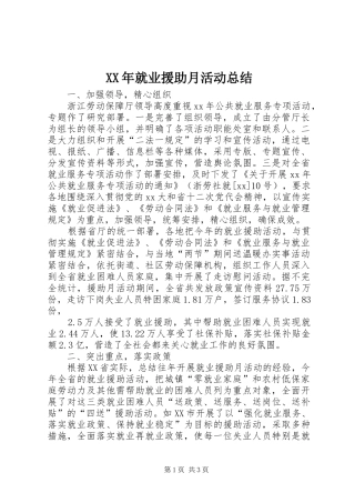 XX年就业援助月活动总结