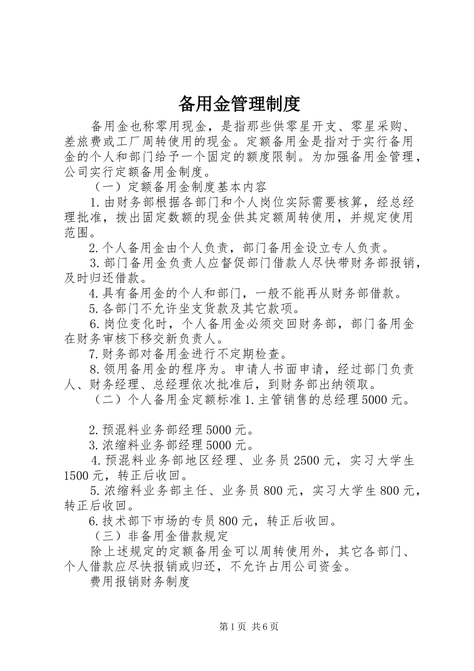 备用金管理制度_第1页