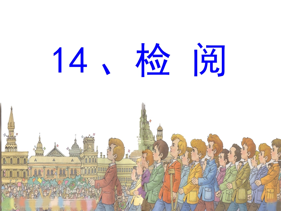 三年级下册《检阅》课件_第3页