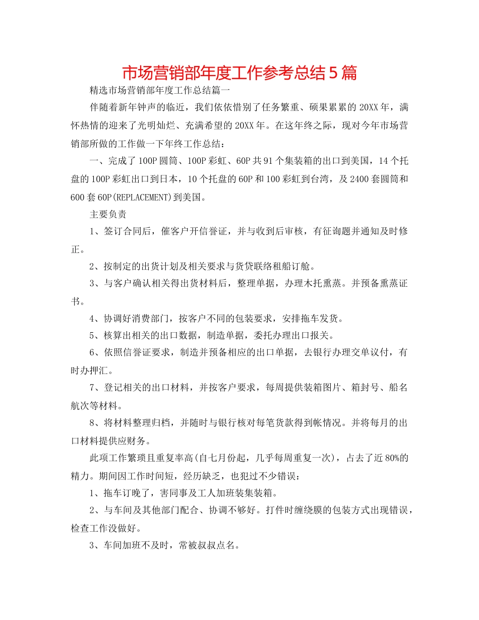 市场营销部年度工作参考总结5篇 _第1页