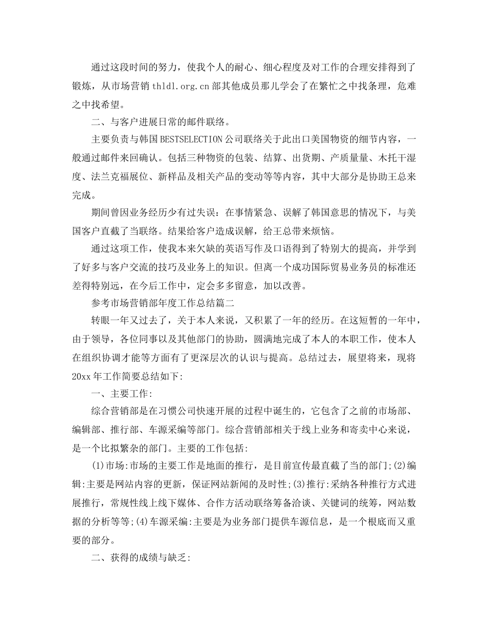 市场营销部年度工作参考总结5篇 _第2页