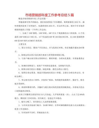 市场营销部年度工作参考总结5篇 